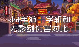 dnf手游十字斩和无影剑伤害对比