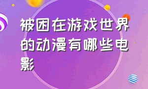 被困在游戏世界的动漫有哪些电影