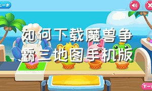 如何下载魔兽争霸三地图手机版