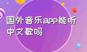 国外音乐app能听中文歌吗