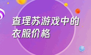 查理苏游戏中的衣服价格