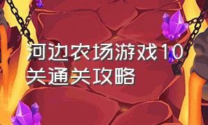 河边农场游戏10关通关攻略