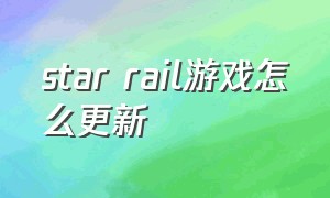 star rail游戏怎么更新