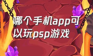 哪个手机app可以玩psp游戏