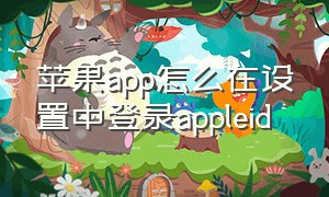 苹果app怎么在设置中登录appleid