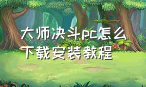 大师决斗pc怎么下载安装教程