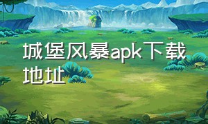 城堡风暴apk下载地址