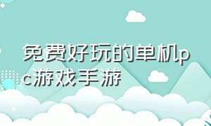 免费好玩的单机pc游戏手游