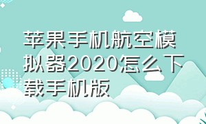 苹果手机航空模拟器2020怎么下载手机版