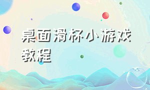 桌面滑杯小游戏教程