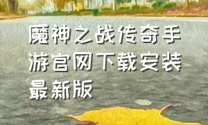 魔神之战传奇手游官网下载安装最新版