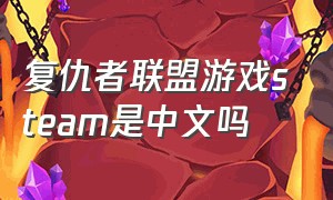复仇者联盟游戏steam是中文吗