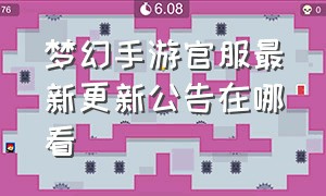 梦幻手游官服最新更新公告在哪看