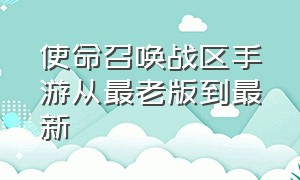 使命召唤战区手游从最老版到最新