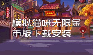 模拟猫咪无限金币版下载安装