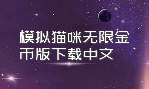 模拟猫咪无限金币版下载中文