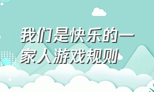 我们是快乐的一家人游戏规则