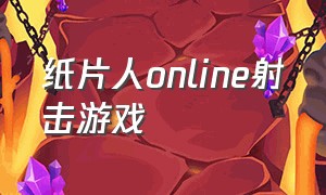 纸片人online射击游戏