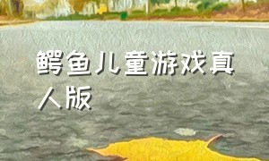 鳄鱼儿童游戏真人版