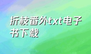 折枝番外txt电子书下载