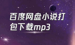 百度网盘小说打包下载mp3