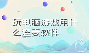 玩电脑游戏用什么连麦软件