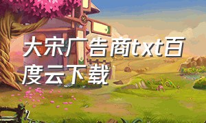 大宋广告商txt百度云下载