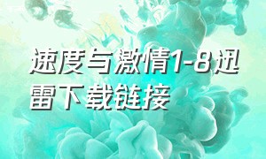 速度与激情1-8迅雷下载链接