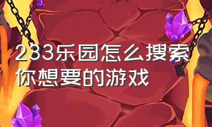 233乐园怎么搜索你想要的游戏