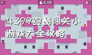 4399跑酷闯关小游戏大全攻略