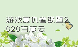 游戏复仇者联盟2020百度云