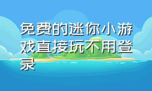 免费的迷你小游戏直接玩不用登录