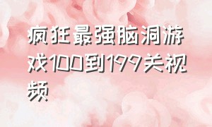 疯狂最强脑洞游戏100到199关视频