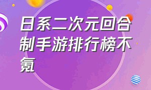 日系二次元回合制手游排行榜不氪