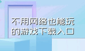 不用网络也能玩的游戏下载入口