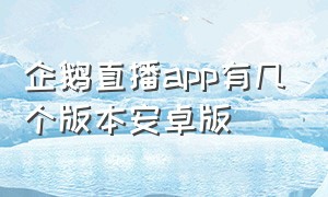 企鹅直播app有几个版本安卓版