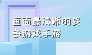 画面最清晰的战争游戏手游