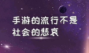 手游的流行不是社会的悲哀