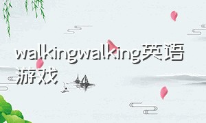 walkingwalking英语游戏