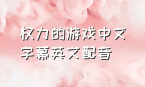 权力的游戏中文字幕英文配音