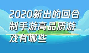 2020新出的回合制手游高品质游戏有哪些