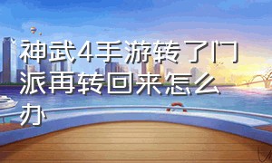 神武4手游转了门派再转回来怎么办