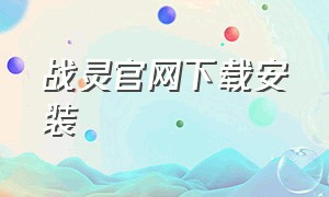 战灵官网下载安装