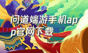 问道端游手机app官网下载