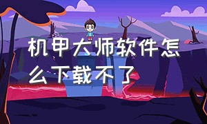 机甲大师软件怎么下载不了