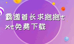 霸道首长求抱抱txt免费下载