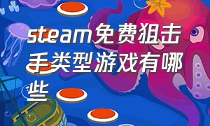 steam免费狙击手类型游戏有哪些