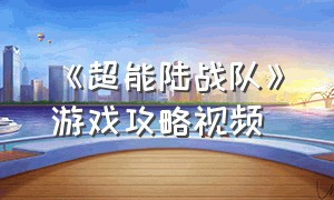 《超能陆战队》游戏攻略视频