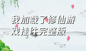 我加载了修仙游戏挂件完整版