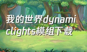 我的世界dynamiclights模组下载